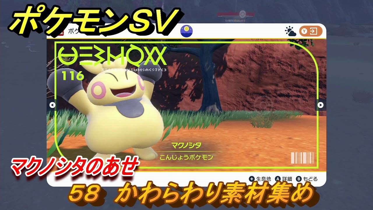 ポケモンＳＶ　わざマシン５８　かわらわり素材集め　マクノシタのあせの入手方法は？　【スカーレット・バイオレット】