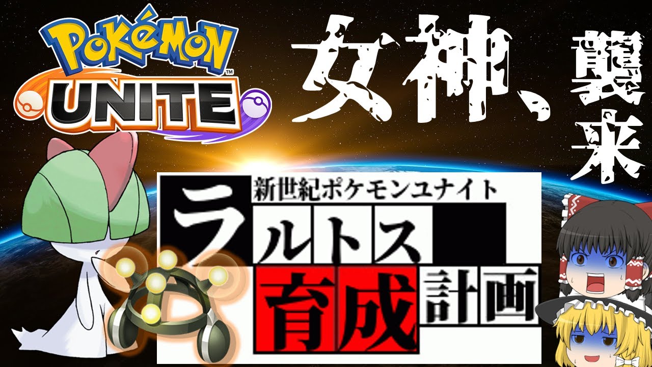 【ポケモンユナイト】がくしゅうそうちラルトスなら序盤も健やかにサーナイト姉さんになれるのではないかというお話【ポケモンゆっくり実況】