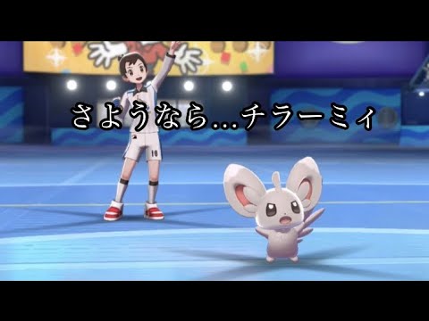 ゲーム苦手おじさんのポケモンシールドpart5 さよならチラーミィ！