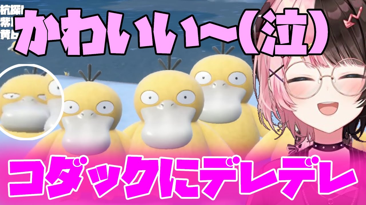 コダックにデレデレな橘ひなの【ポケモンSV 切り抜き ぶいすぽ 橘ひなの】