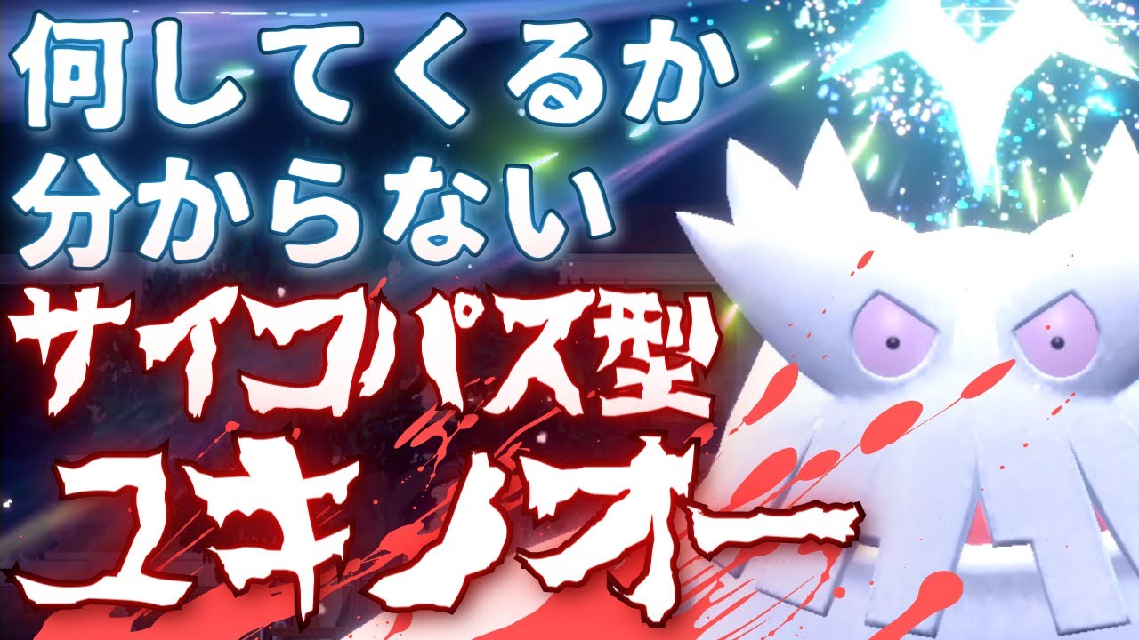 【ポケモンSV】「どうせオーロラベールっしょｗｗｗ」と舐めてくる相手を破壊するアタッカー型ユキノオーが強すぎるｗｗｗ