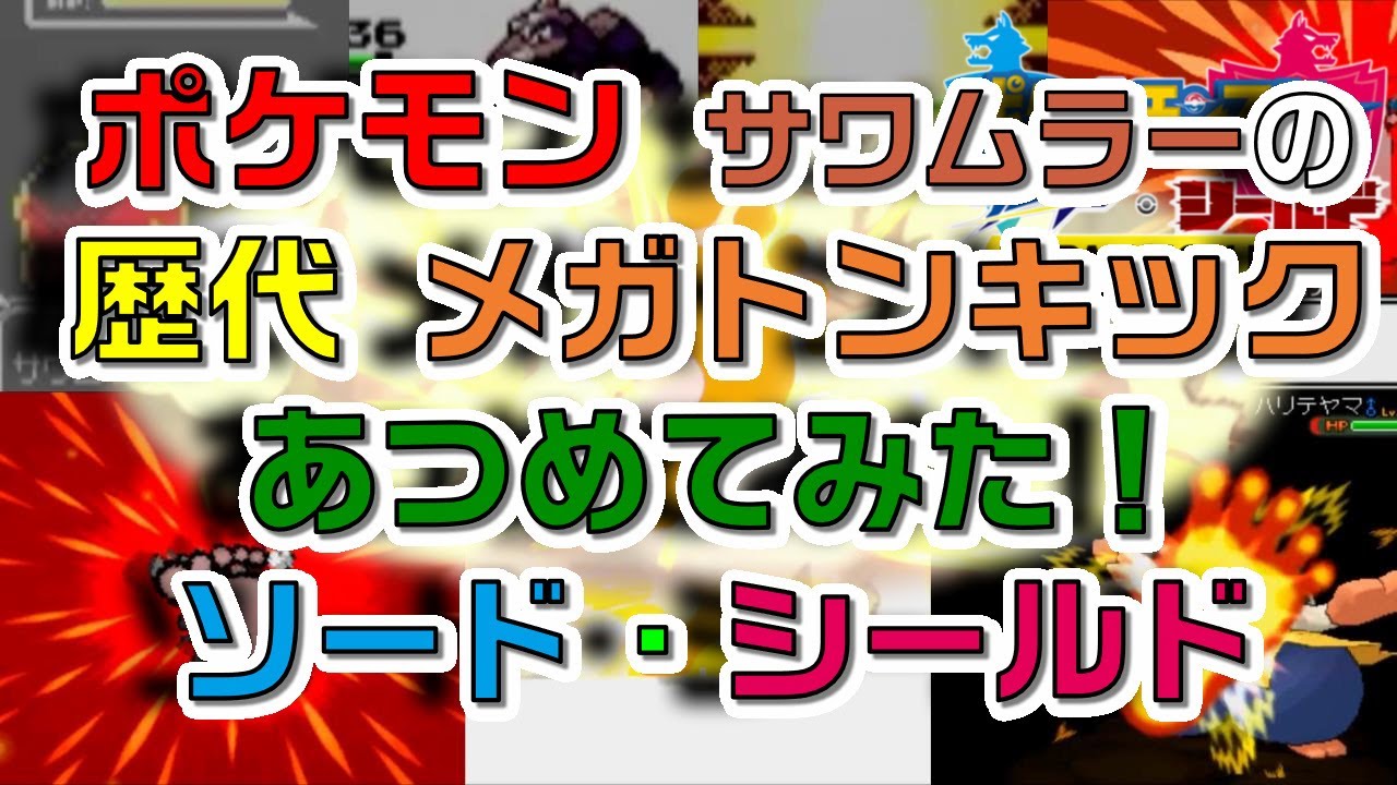 ポケモン剣盾版サワムラーの歴代「メガトンキック」あつめてみた！