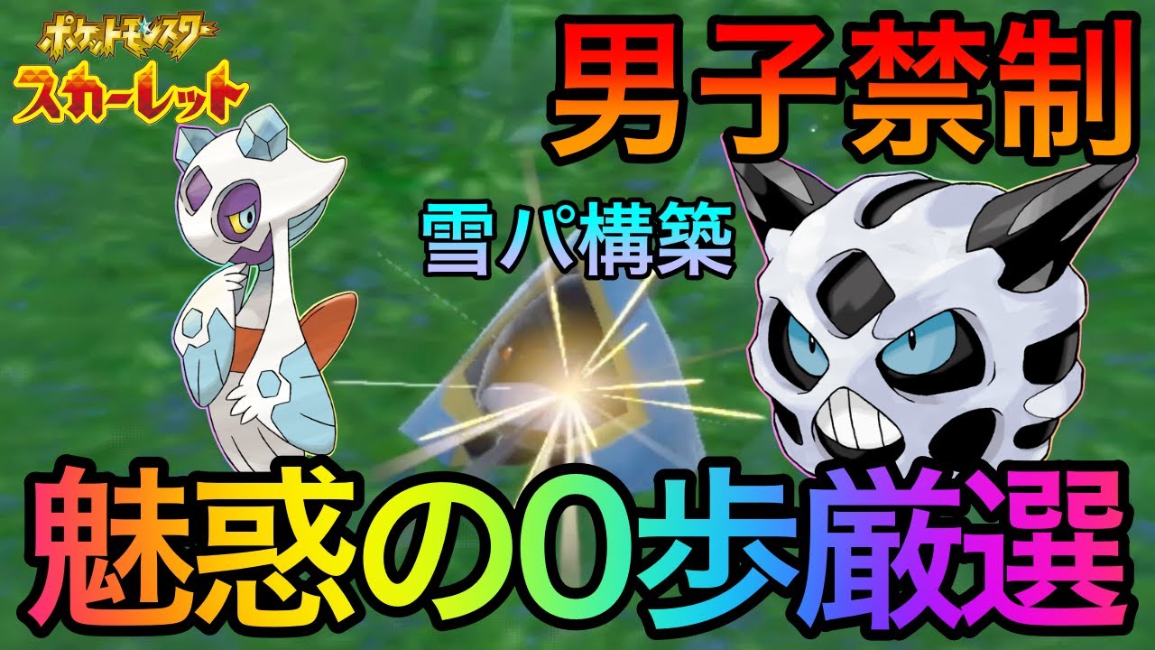 【ポケモンSV】 男子禁制 誰でも簡単みんな大好き0歩色違い厳選をご紹介 ユキワラシ ユキメノコ オニゴーリ 第九弾 #36