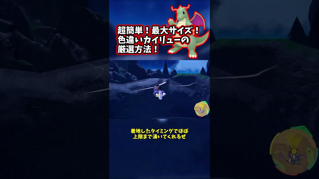 超簡単！最大サイズ色違いカイリューの捕まえ方！【ゆっくり解説】 #shorts