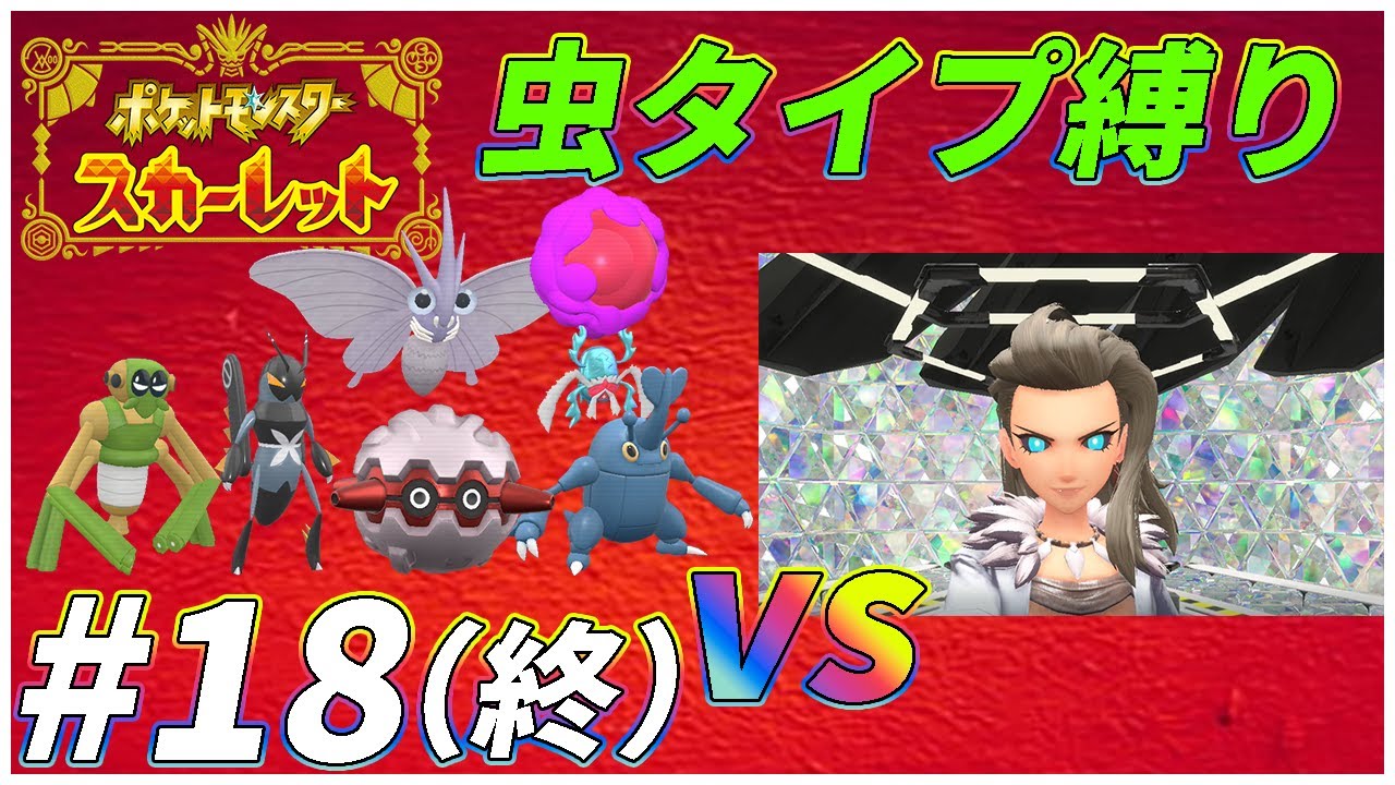 【ゆっくり実況】ポケモンSVを虫タイプたちとクリアする　part18 (最終回)【初見縛り】