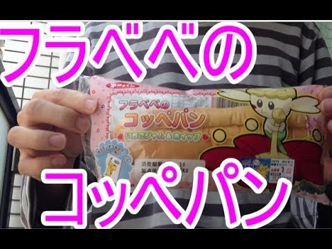 【ポケモンパン】　レアシール目指して食べてみた！第23弾 【フラベベのコッペパン】