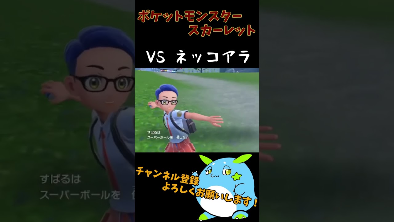 【ポケモンSV】VS ネッコアラ #shorts