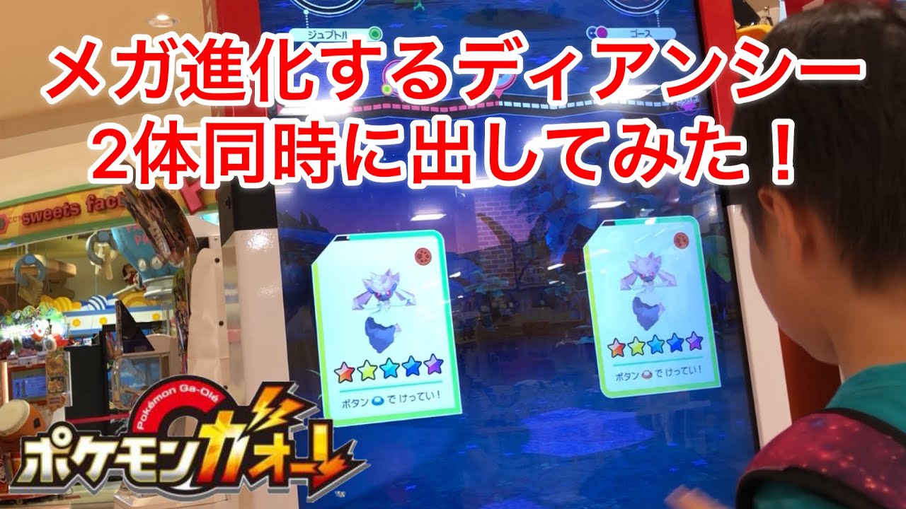 ディアンシーが可愛いから2体同時に出してみた。ポケモンガオーレ