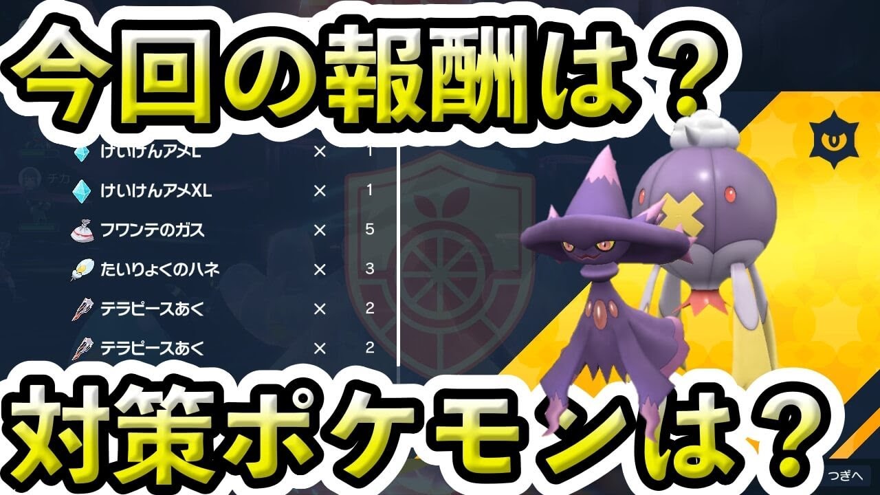 【ポケモンSV】ムウマージ & フワライドのイベントがスタート！報酬と対策ポケモンを検証してみた