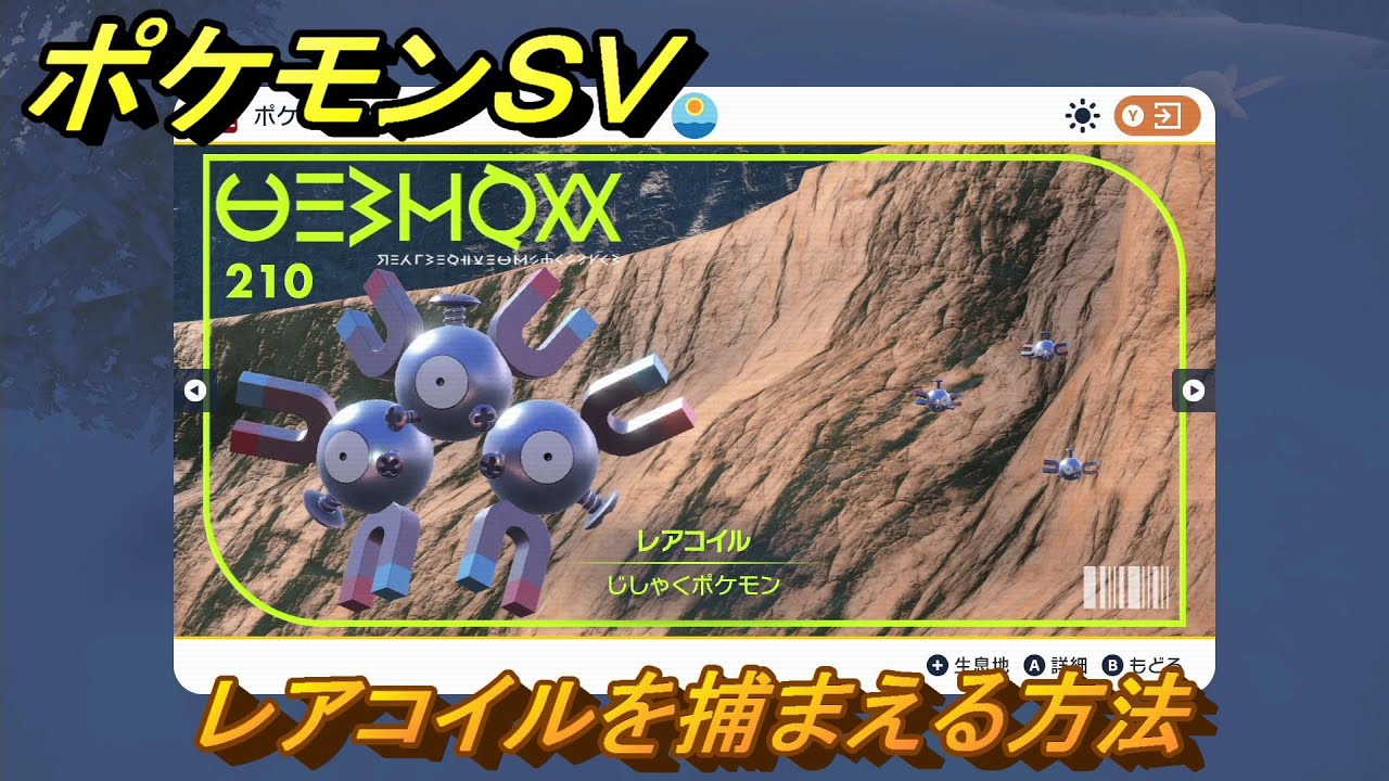 ポケモンＳＶ　レアコイルを捕まえる方法！出現場所は？図鑑No.２１０　ポケモン図鑑を埋めよう！　【スカーレット・バイオレット】