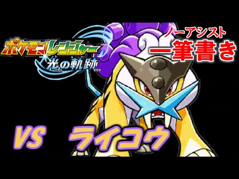 【アシストなし一筆書き】 VSライコウ 【ポケモンレンジャー光の軌跡】#1