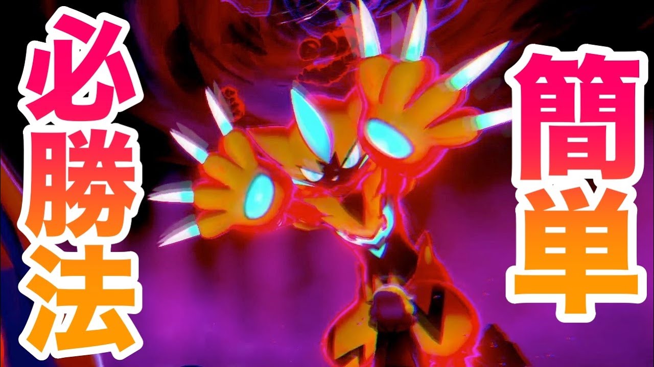 【鎧の孤島】期間限定レイドのゼラオラの簡単必勝法・対策！色違いも入手可能？！報酬が激レアでやばい？！【ポケモン剣盾/有料DLC】