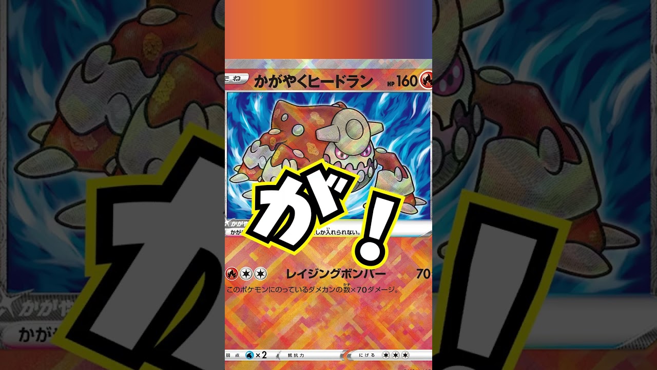 【１分解説】かがやくヒードランがまさかの入賞！？シティーリーグBEST４デッキ紹介！　【レシピつき】@SC_Kaito