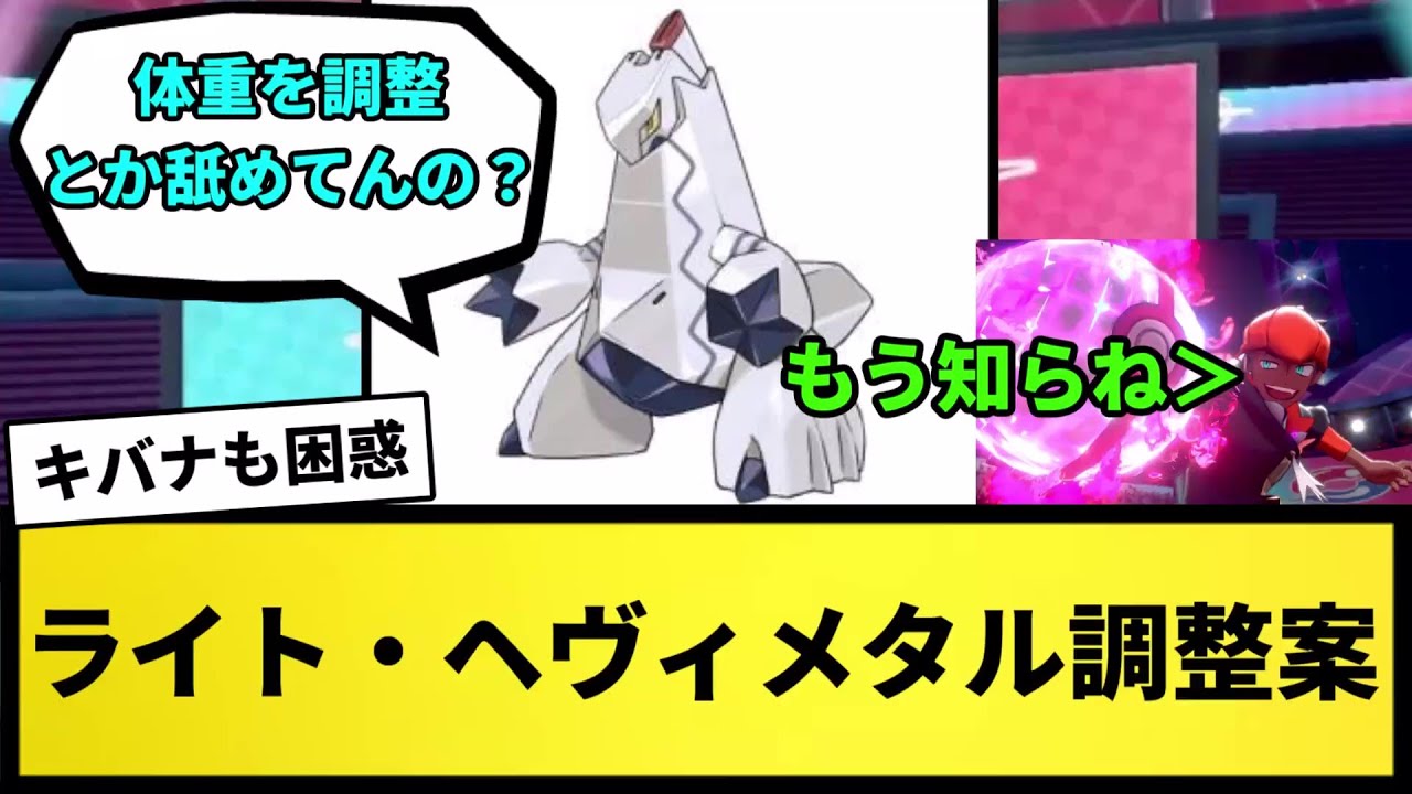 【弱すぎる】ライト・ヘヴィメタル調整案を提出 ジュラルドンをなんとかしよう【なんJ反応】【ポケモン反応集】【ポケモンSV】【5chスレ】【ゆっくり解説】