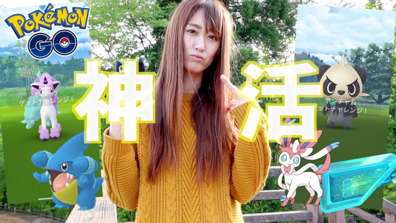ヤンチャム・ガラルポニータ色違い・・・胸熱爆発!!神活編。【ポケモンGO】