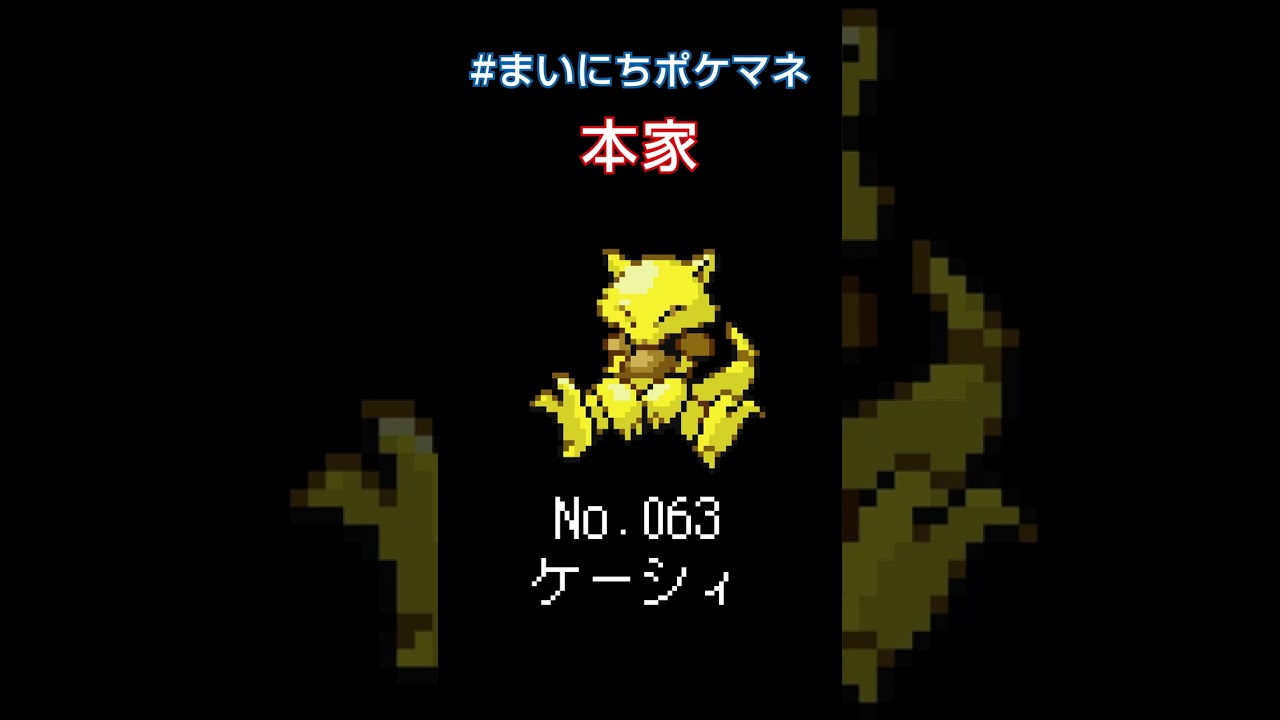 [ケーシィ] ポケモンの鳴き声モノマネをさせてくれ - 63日目 #まいにちポケマネ #shorts