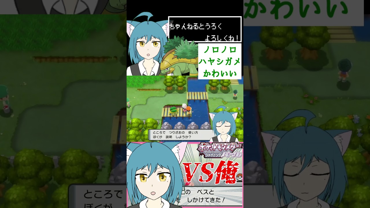 【ポケットモンスター シャイニングパール】ハヤシガメをあやす猫耳獣人Vtuber【二葉ベス】#shorts