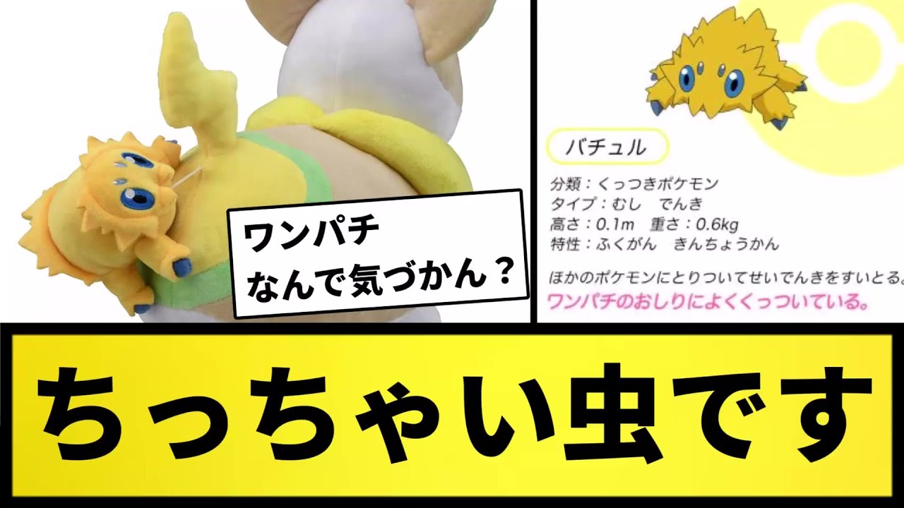 【バチュル】ちっちゃいむしです(10cm)←え？【なんJ反応】【ポケモン反応集】【ポケモンSV】【5chスレ】【ゆっくり解説】