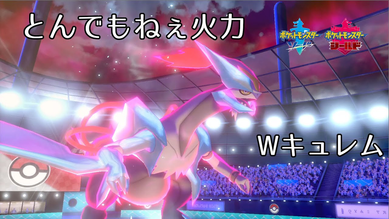 [ポケモン剣盾 ダブル]とんでもねぇ火力のホワイトキュレムで全抜き！！[シリーズ13]