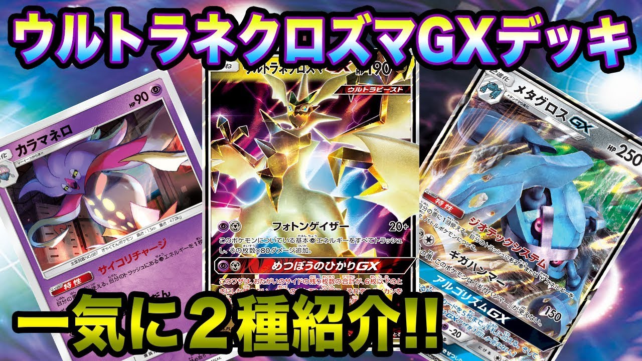 【ポケモンカード】これを組めば勝てる！？強すぎるウルトラネクロズマGXデッキ！【デッキレシピ】