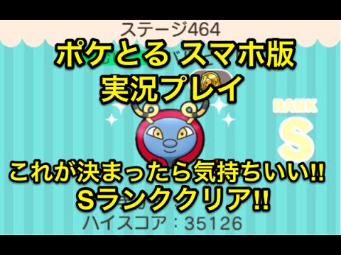 【メガバシャ決まったわ!!】 ステージ464 バルビート Sランククリア ポケとる スマホ版 実況プレイ