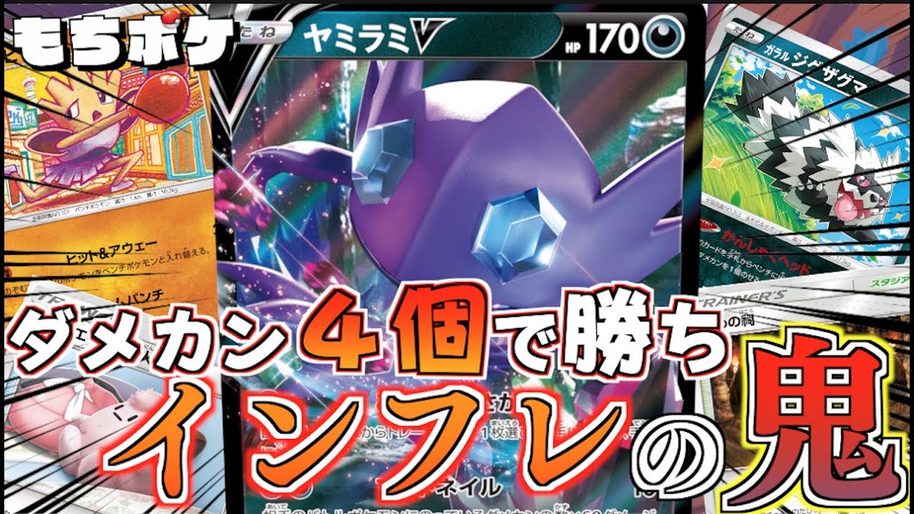 【ポケカ】”ヤミラミV＋エビワラー”デッキ！！ダメカン４個で２５０点出るのはチートっwwwwwwwwww【対戦＋デッキレシピ】