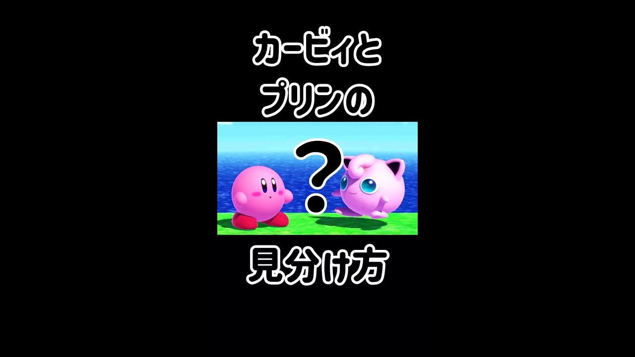 カービィとプリンの自動分別装置【スマブラSP】#shorts