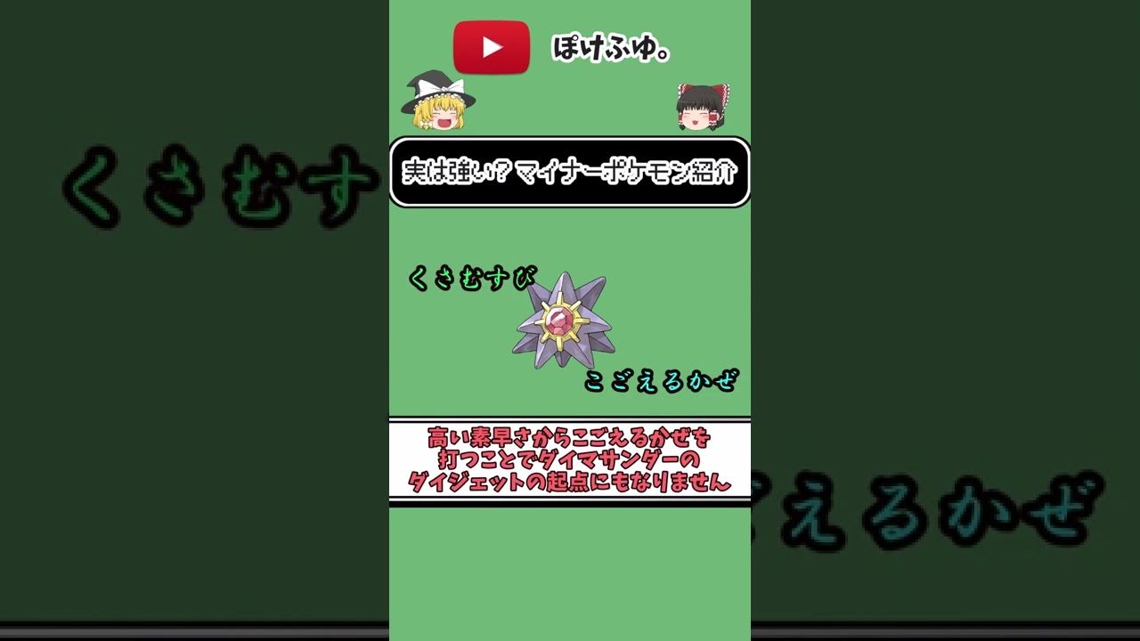 実は強い？マイナーポケモン紹介その3 チラチーノと差別化。高速対面操作型スターミー　#shorts