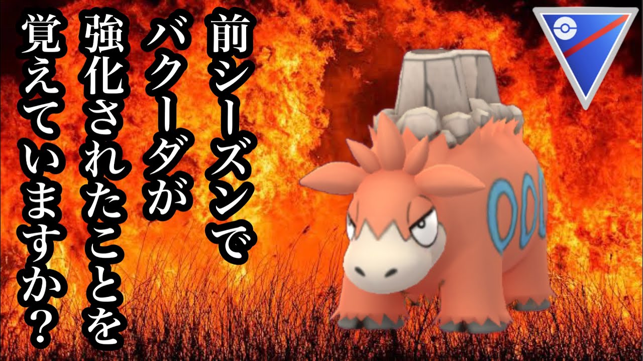 【ポケモンGO】GBL スーパーリーグ〈バクーダ〉強化されたのに全く注目されなかった哀れなラクダを俺だけは忘れない