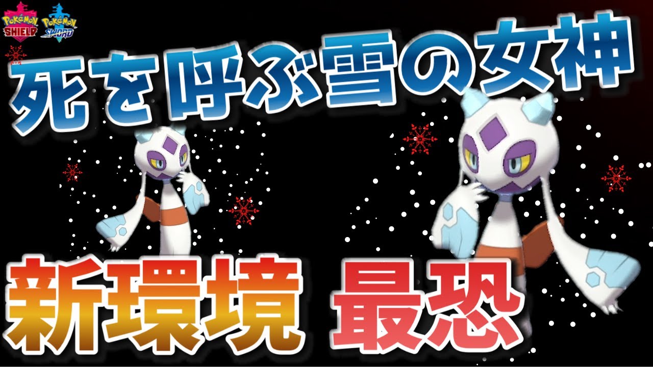 【最恐】起点もできる優秀すぎる万能型"ユキメノコ"【ポケモン剣盾】