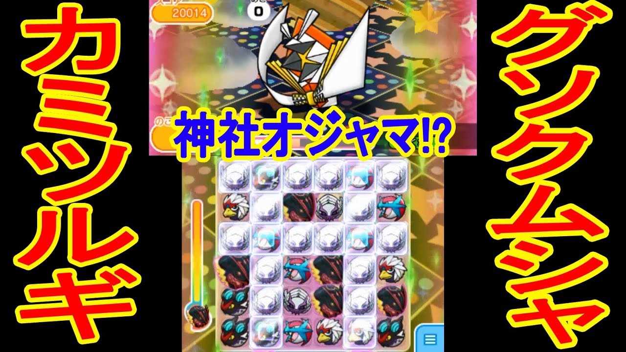 ポケとるにカミツルギ登場！【グソクムシャが強いぞ！】ダークライレベルアップは怒らない!?　ウィンクマリルリGET　ポケとる実況