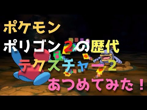 ポケモンGB金銀からポリゴン２の歴代「テクスチャー２」あつめてみた！Pokemon Porygon2 Conversion2