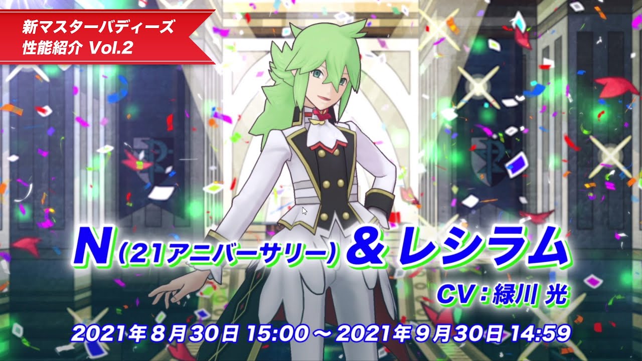 【公式】『ポケモンマスターズEX』N（21アニバ―サリー）＆レシラムが登場！