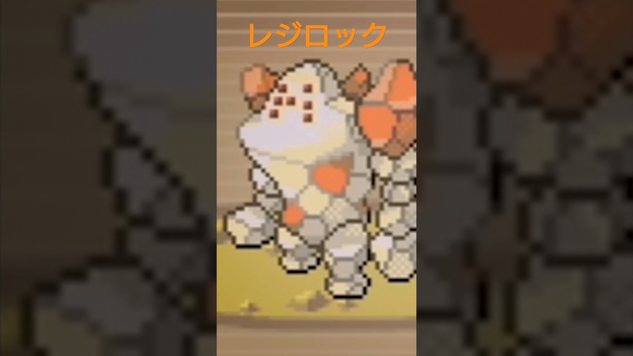 レジアイスとレジロック、入れ替わってない？　#ポケモン #ポケモン1008 #レジロック #レジアイス