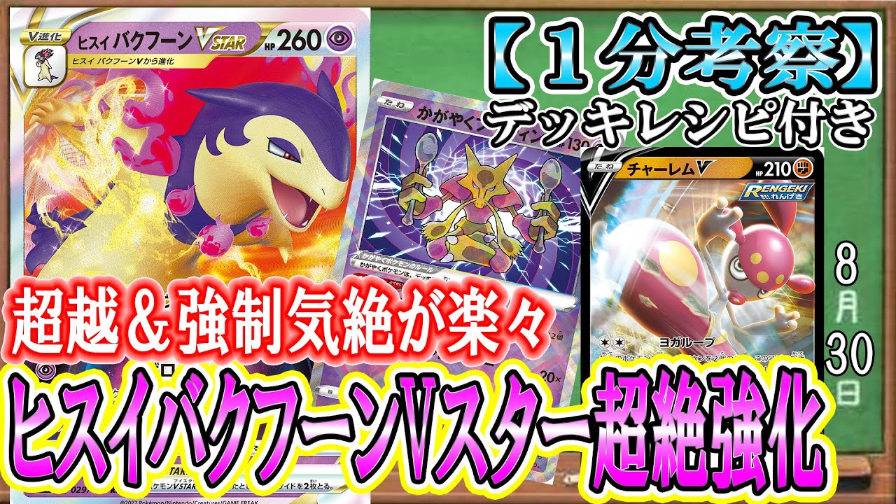 【ポケカ考察】輝くフーディンで超越を狙え！！ヒスイバクフーンVスターがかつてない強化！最強のデッキが完成しました！