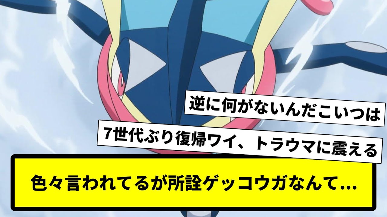 【毒蛙】色々言われてるが所詮ゲッコウガなんて...【なんJ反応】【ポケモン反応集】【ポケモンSV】【5chスレ】【ゆっくり解説】【サトシ引退】