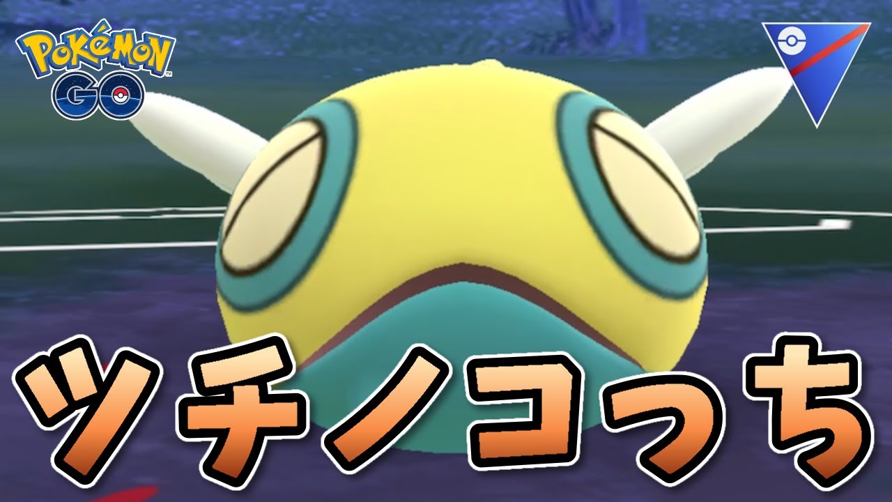 【生配信】環境に刺さっていると噂のノコッチ！ #1043【ポケモンGO】