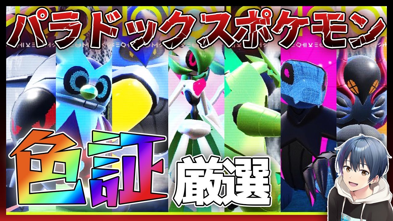 【色証オシャボ厳選】ランクマ解禁されるパラドックスポケモンを乱獲する配信 ※後日配布アリ【ポケモンSV】