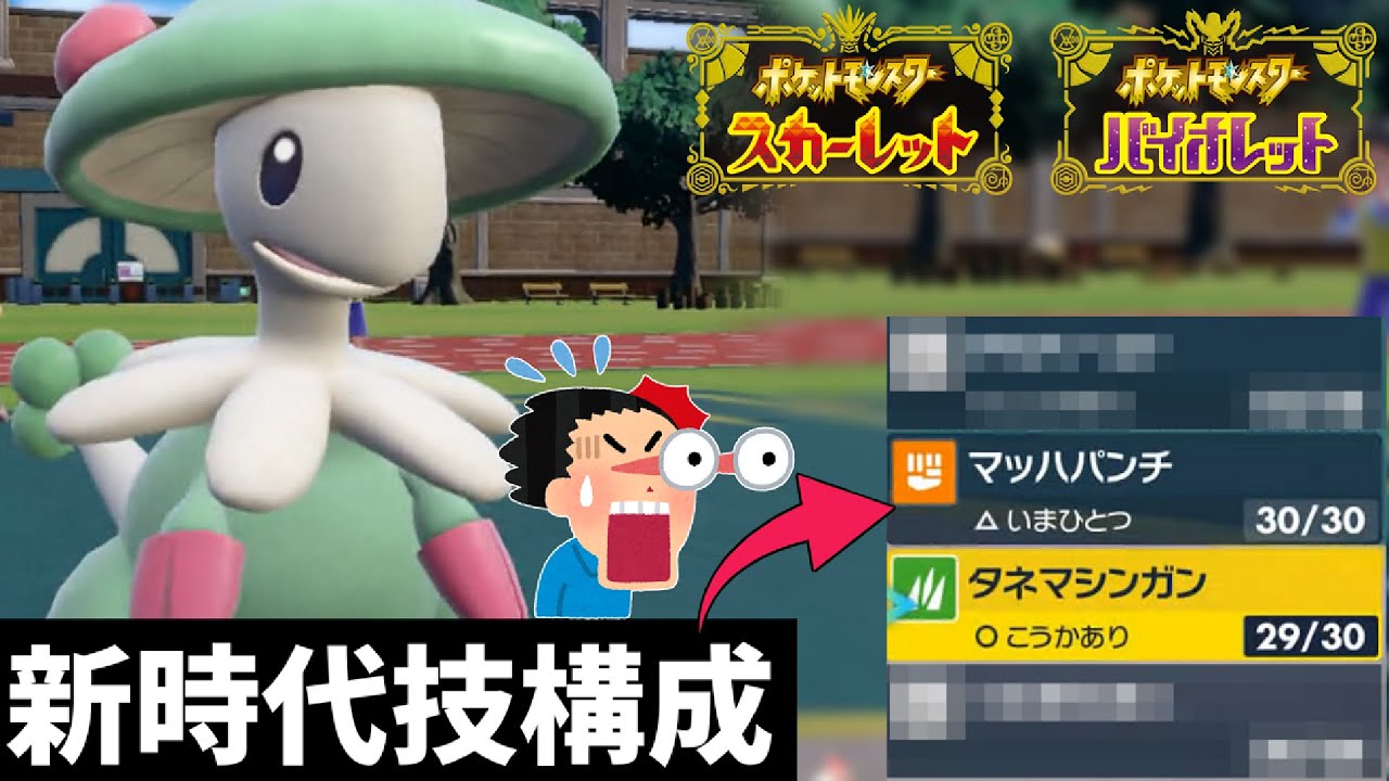 【ポケモンSV】受けを一切許さない最新型キノガッサ！この火力って許されるんか・・・？？【対戦動画】