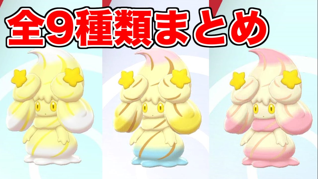 【ポケモン剣盾】スターアメざいくのマホイップ全9種類まとめ【ポケモンソード・シールド】