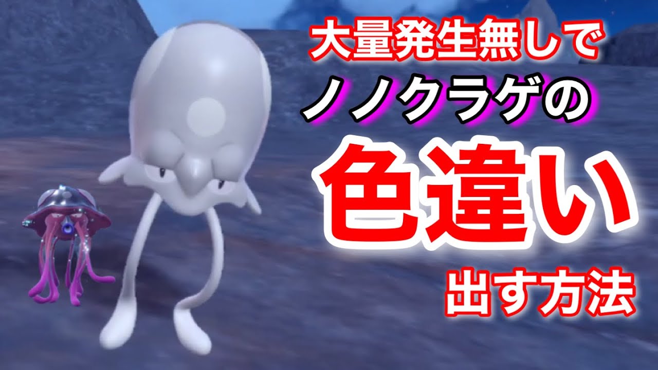 【ポケモンＳＶ】大量発生なしでノノクラゲの色違いを手に入れる方法