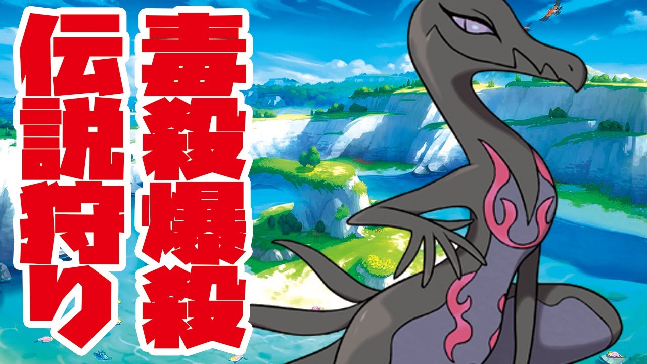 毒毒世界全一のエンニュートでザシアンとムゲンダイナを駆逐してみた【ポケモン剣盾】