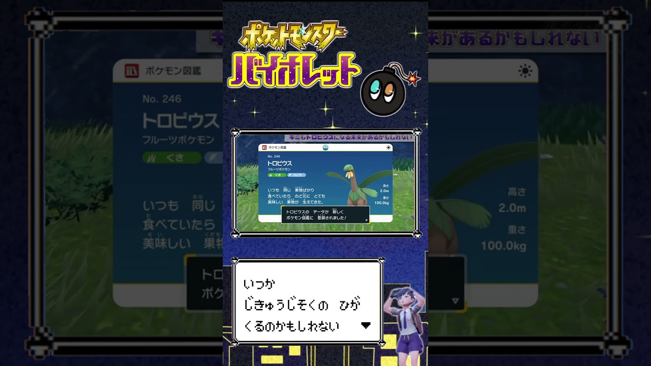 【ポケモンSV】ある朝目覚めると、体がトロピウスになっていた！  #shorts