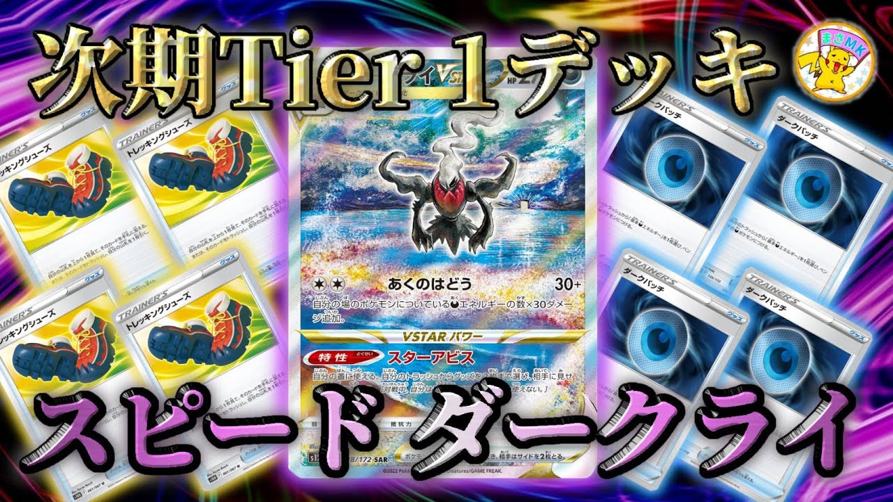 【ポケカ対戦】次期Tier１デッキ！スピード ダークライ(; ･`д･´)