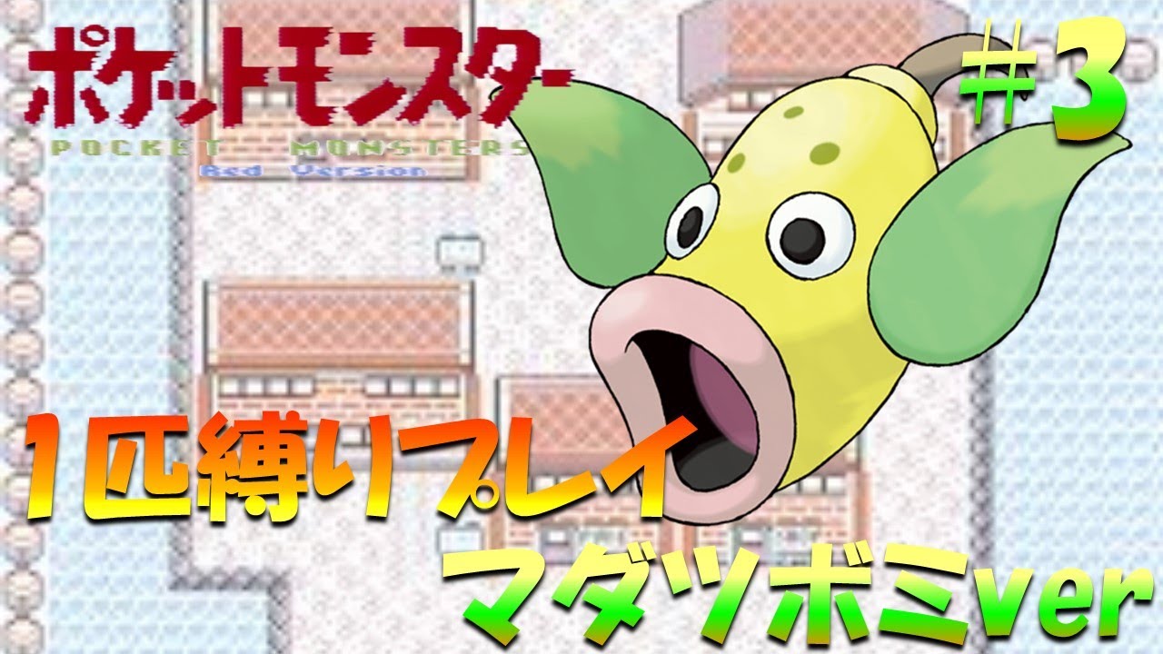 【ポケモン初代】ポケモン1匹縛りプレイ!! マダツボミきみに決めた！part 3【ゲーム実況】【縛りプレイ】