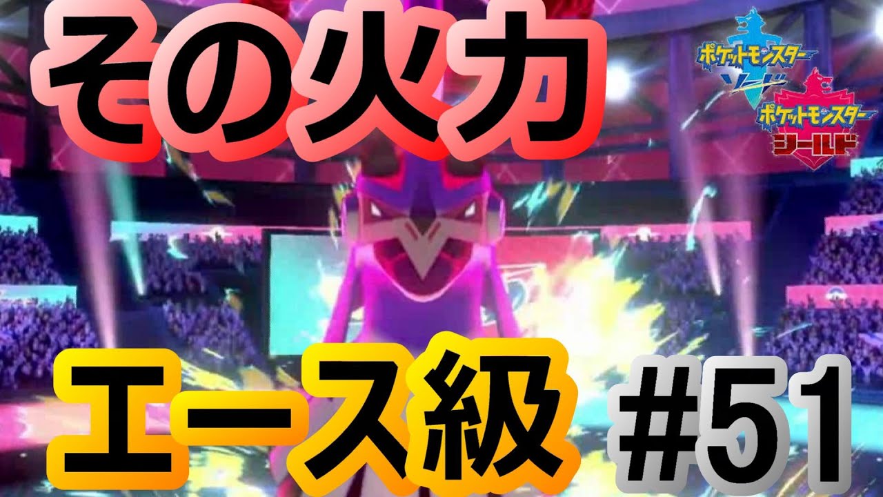 超火力のノーマル技で敵をシバく白狼！ (シルヴァディ) [ポケモン剣盾] (ランクバトル#51)