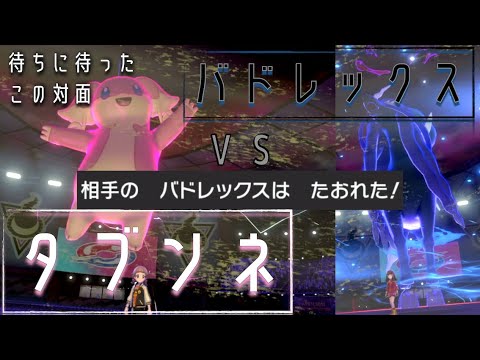 【ポケモン剣盾】タブンネVS黒バドレックスが種族値の差を感じさせない良い戦いでした 〜ポケモン初心者のランクマッチ成長日記#10 〜