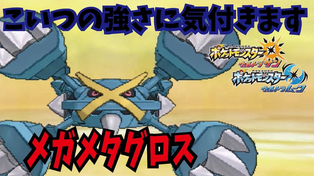 【ポケモンUSUM】種族値の暴力！！メガメタグロスが強すぎる！！【対戦実況】