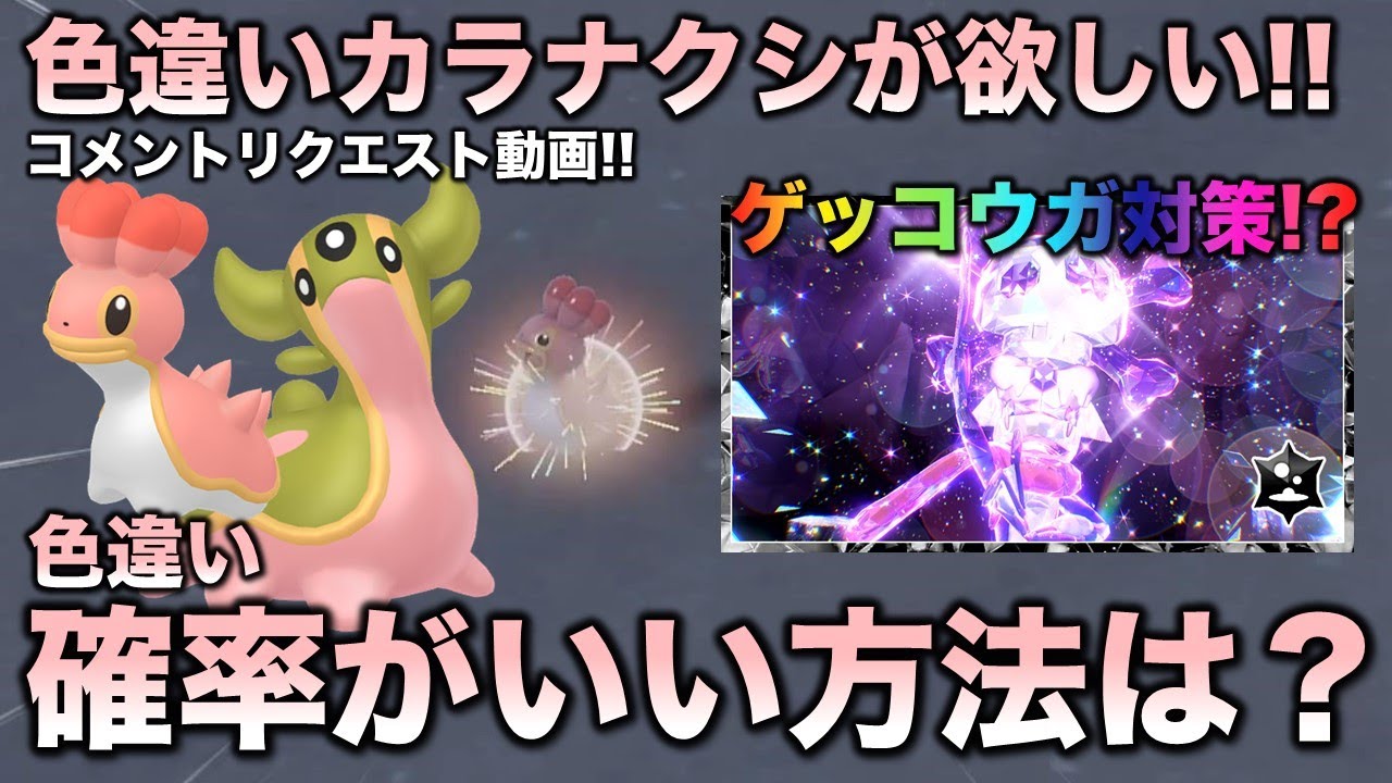 【最適な色違い厳選は!?】カラナクシ・トリトドン編!!ゲッコウガ対策ポケモンになる!?【ポケモンSV/スカーレット・バイオレット】