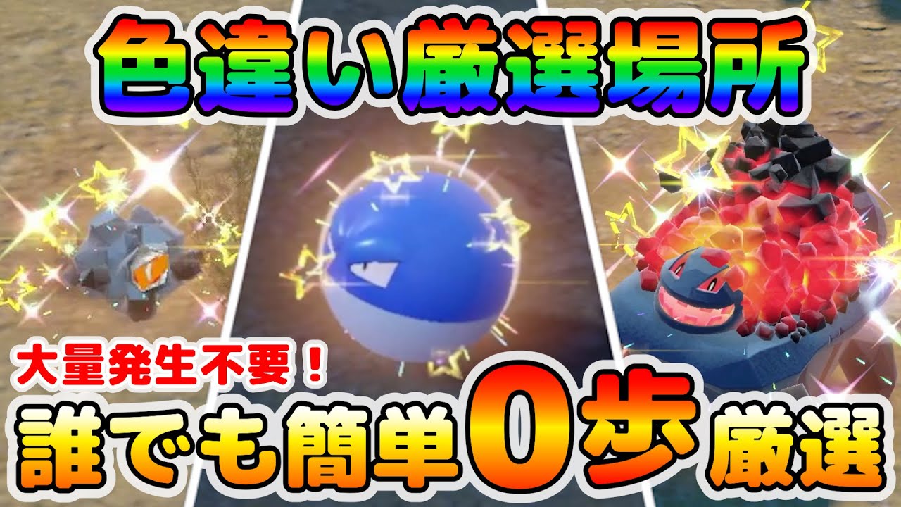 【簡単色厳選】超簡単にビリリダマ厳選！孵化厳選に必須な「ほのおのからだ」を持つトロッゴンの色違い厳選も可能！【ポケモンSV】